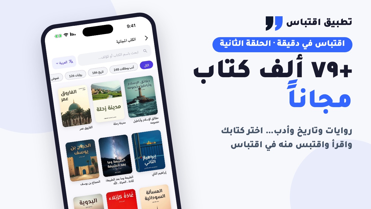 أكثر من ٧٩ ألف كتاب مجاناً داخل تطبيق اقتباس